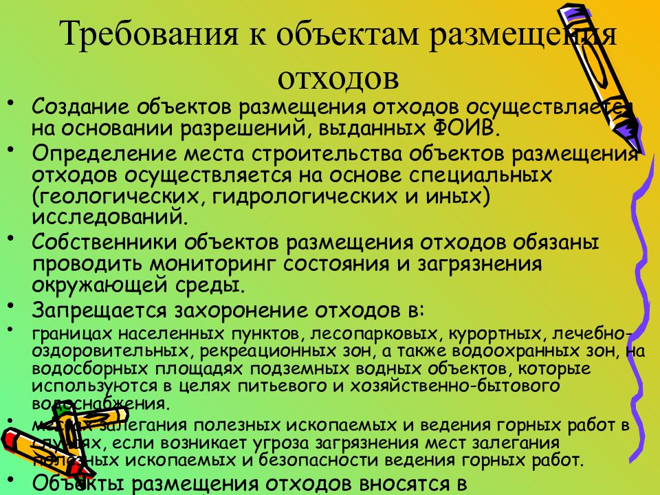 Требования к отходам. Требования к объектам размещения отходов. Требования к размещению отходов. Размещение мусора требования. Требования к размещению объектов размещения отходов.