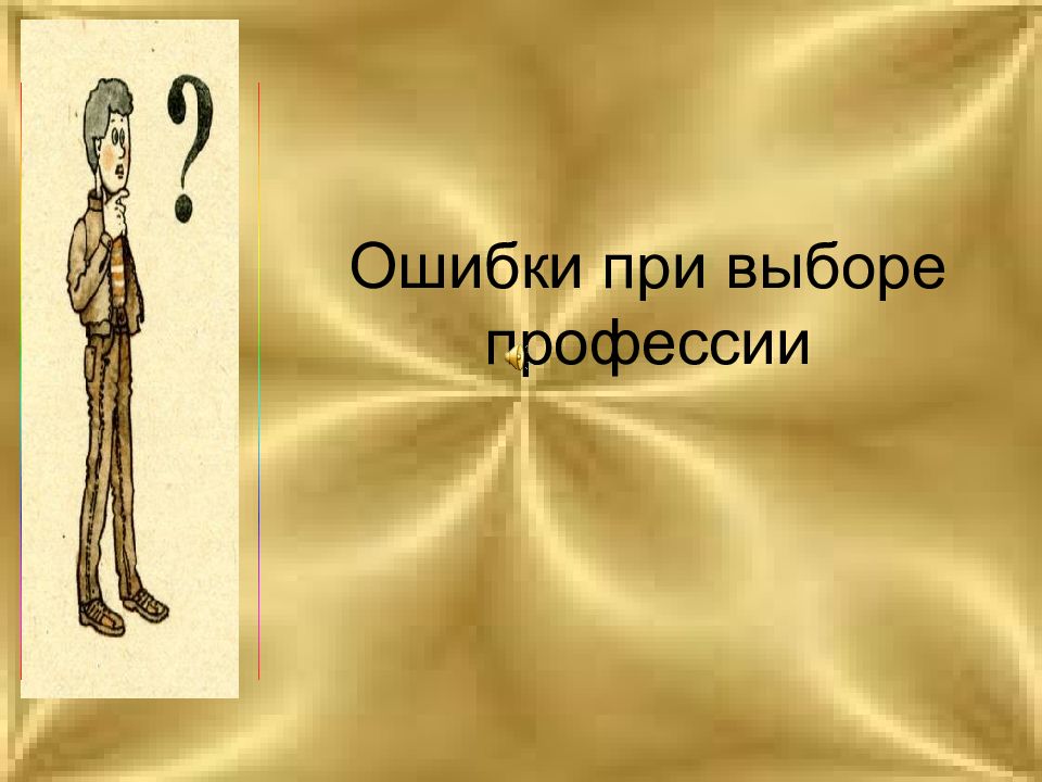 Ошибка профессии. Презентация на тему ошибки. Фон для презентации ошибки при выборе профессии.