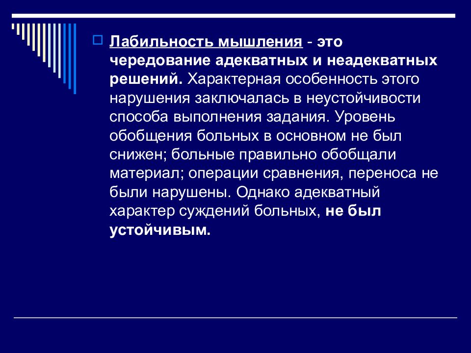 Лабильная психика. Лабильность мышления. Лабильность мыслительных процессов. Лабильное мышление. Нарушение динамики мыслительной деятельности.