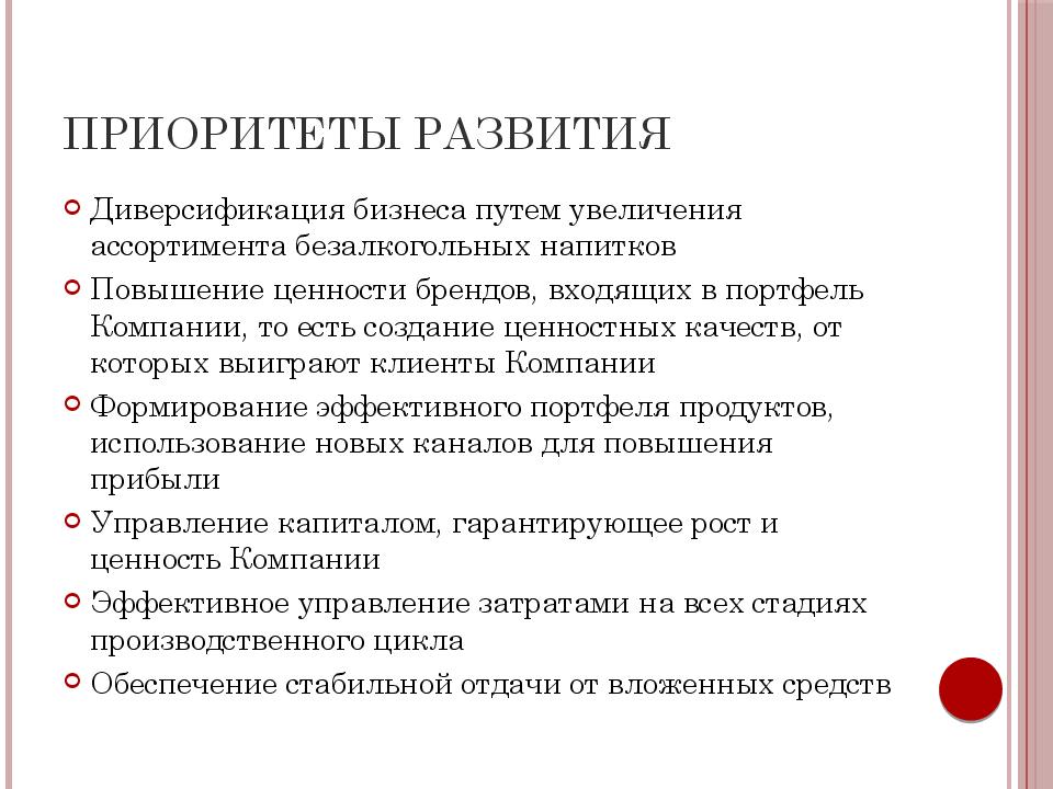 Приоритеты развития. Приоритеты компании примеры. Приоритеты развития предприятия. Приоритетные кампании.