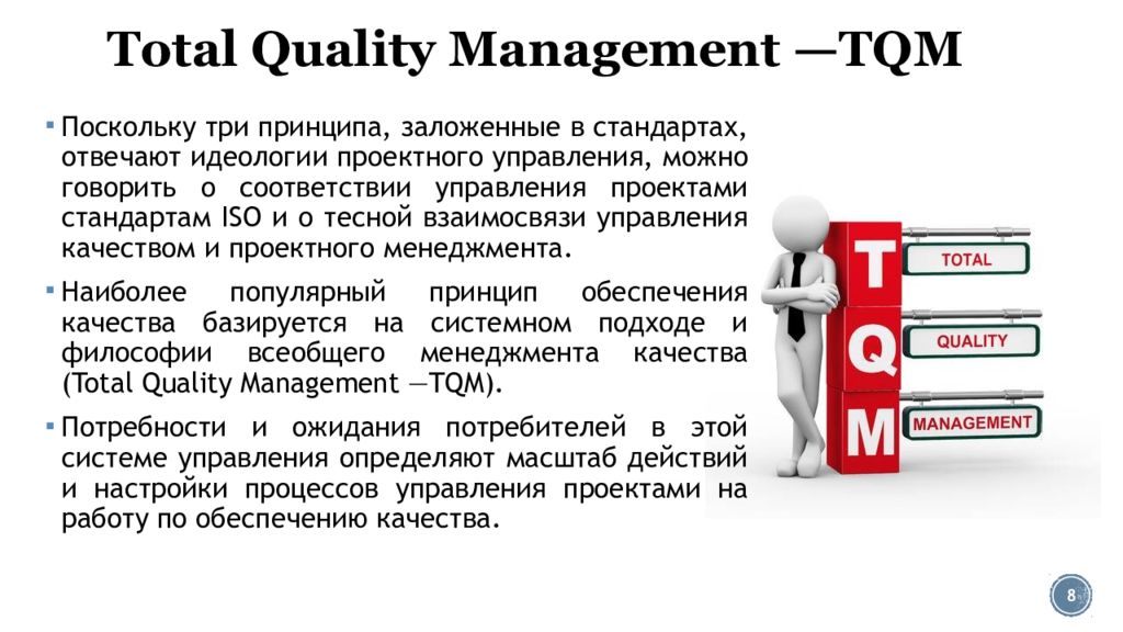 Total quality. TQM total quality Management. Всеобщее управление качеством (total quality Management). TQM презентация. Принципы TQM.