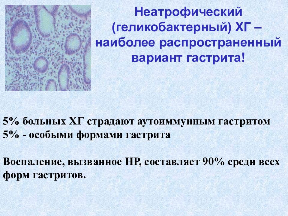 Неатрофический гастрит. Особые формы гастрита. Презентация особые формы гастрита. Неатрофический. Неатрофический гастрит патогенез.