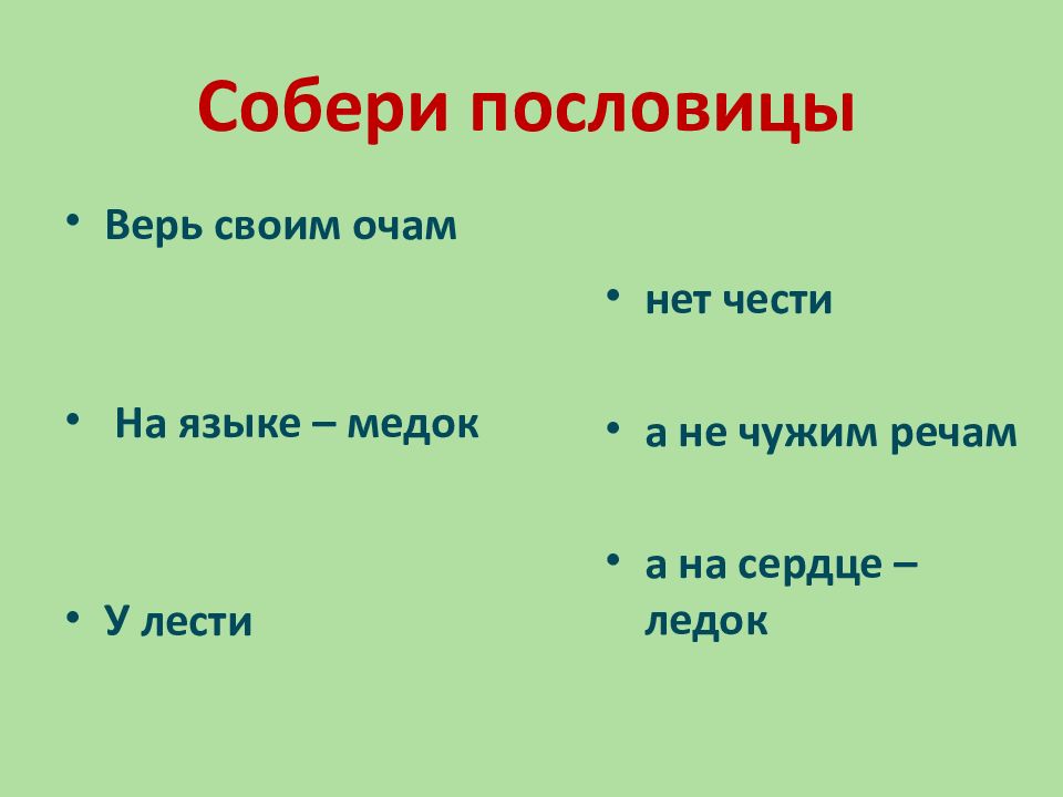 Пословицы про глаза. Собери пословицу. Соберите пословицы. Собери пословицу 3 класс. Пословицы 3 класс.