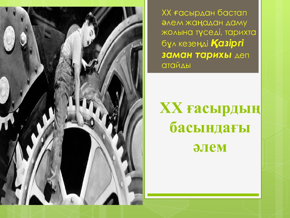 ХХ ғасырдың басындағы әлем