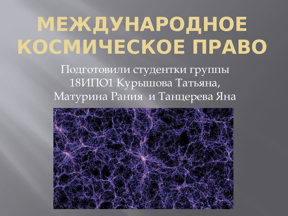 Международное космическое право