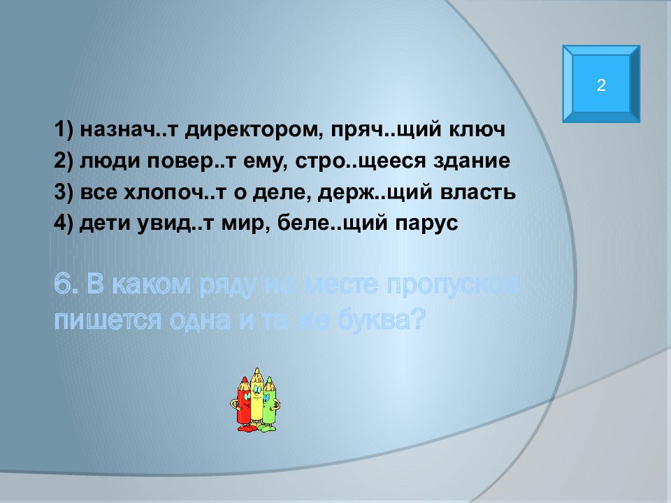 Стро щий. Назначь или назнач. Щий окончание. Лепеч..щий, хлопоч..щий. Назначат или назначут.