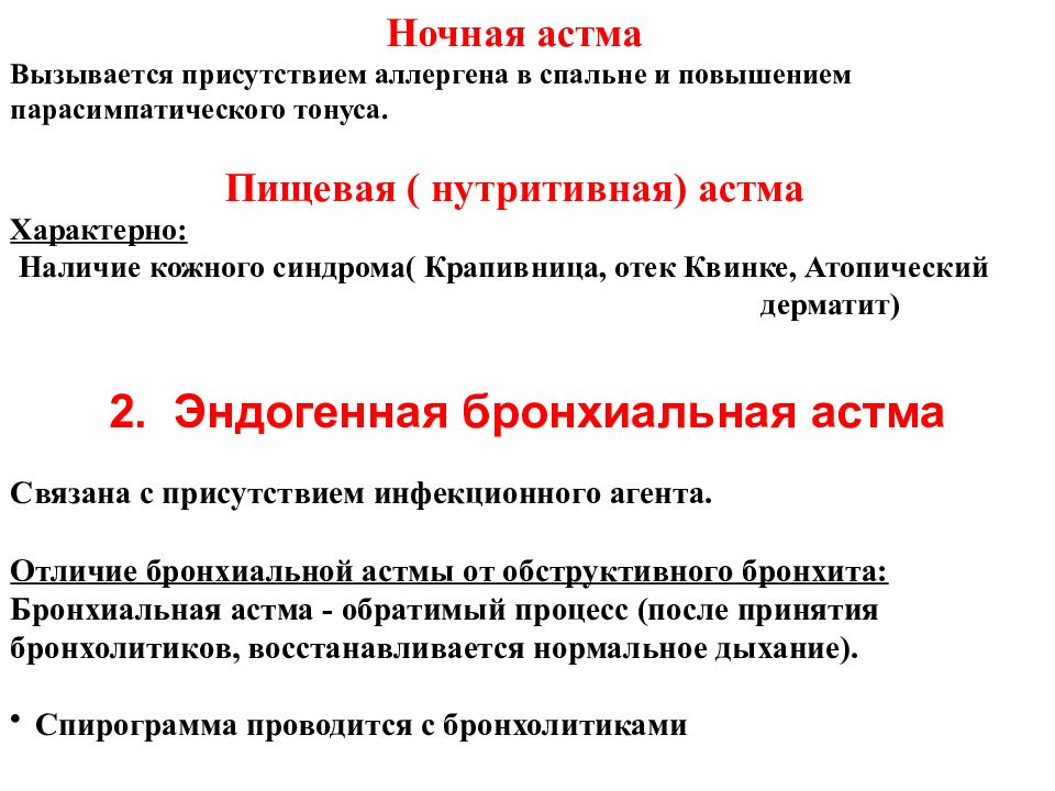 Эндогенное дыхание. Ночная бронхиальная астма. Нутритивная бронхиальная астма. Ночные симптомы бронхиальной астмы. Эндогенная бронхиальная астма.