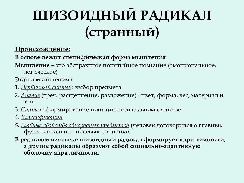 7 радикалов. Шизоидный радикал. Шизоидный радикал описание. Шизоидный (странный) радикал. Шизоидный Тип личности описание.