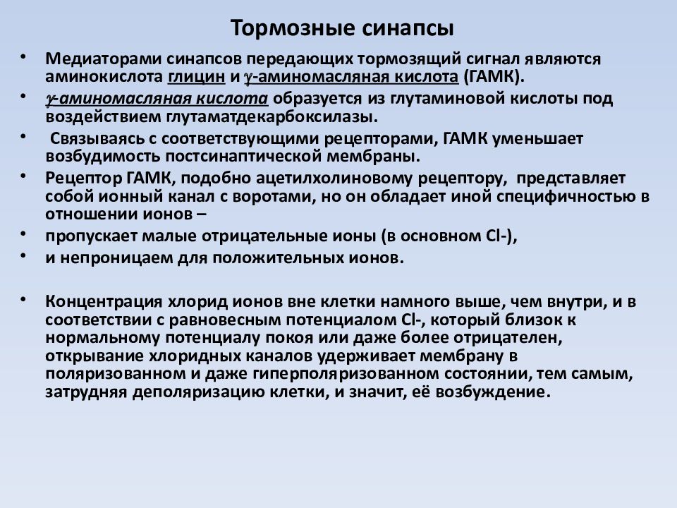 Торможение синапса. Тормозные синапсы и их медиаторы. Тормозные Нейроны их синапсы и медиаторы. Тормозные структуры в ЦНС тормозные клетки и синапсы. Торможение в синапсе.