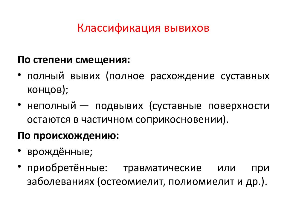 Полное расхождение суставных концов костей. Классификация вывихов. Классификация вывихов плеча. Классификация вывихов по степени смещения. Травматические вывихи классификация.