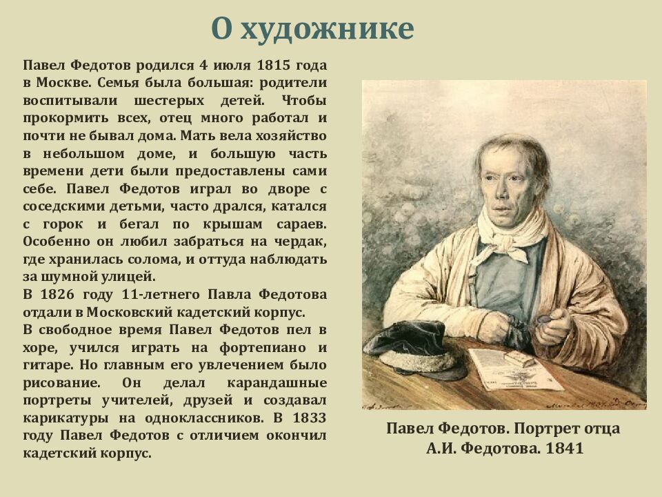 ПАВЕЛ АНДРЕЕВИЧ ФЕДОТОВ 1825 - 1852 «СВАТОВСТВО МАЙОРА» 1848 г. Материал: