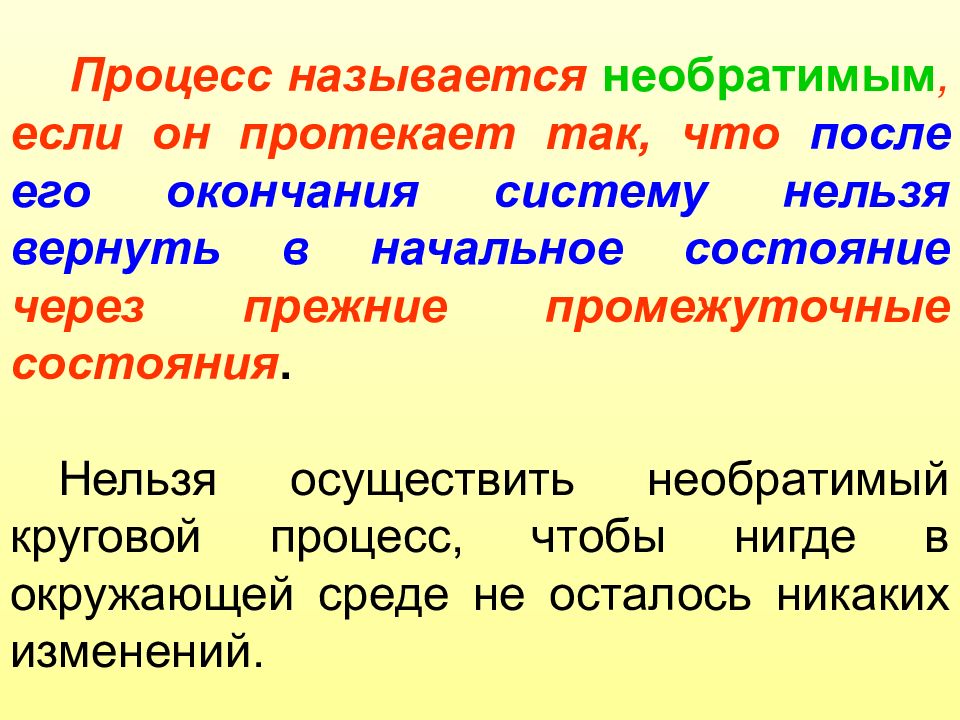 Процесс называется необратимым, если…. Необратимыми называются процессы. Процессами называются процессы протекающие. Необратимый процесс название.