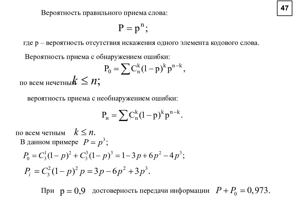 Вероятность приема. Вероятность правильного приема. Вероятность необнаружения ошибки. Вероятность правильного приема сигнала. Вероятность правильного приема сигнала формула.