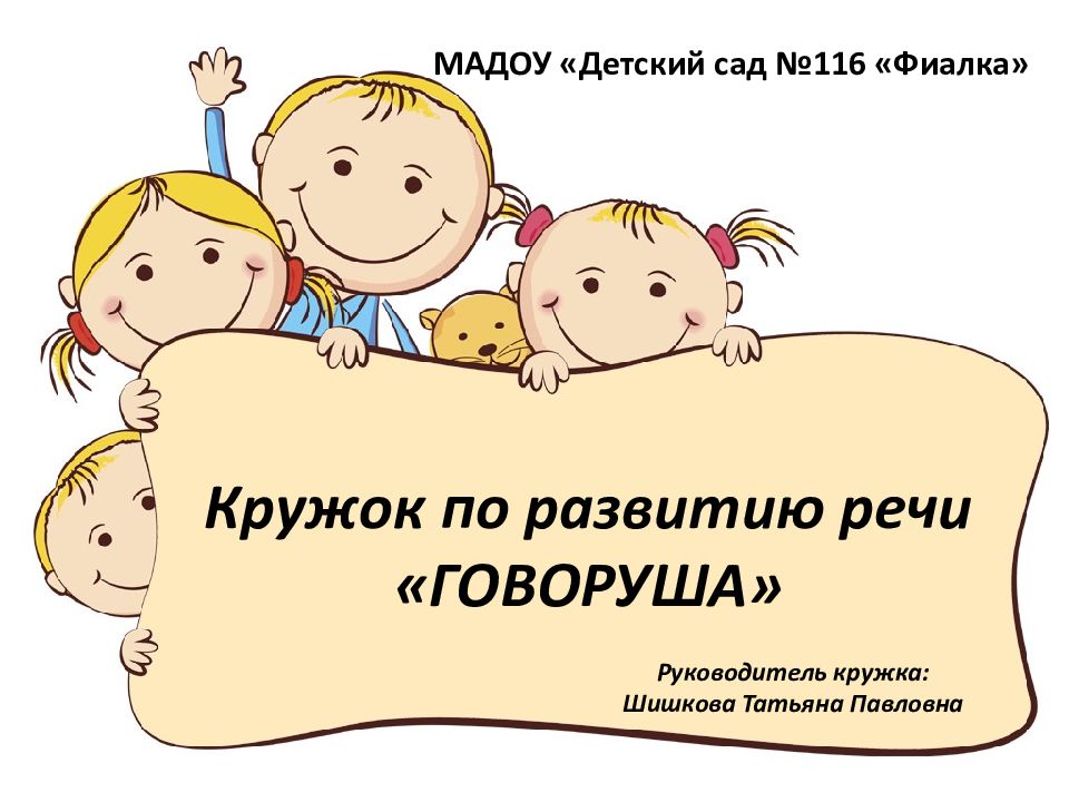 Кружок по развитию речи «ГОВОРУША»