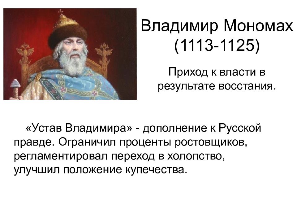 Приход власти владимира. 1113 Устав Владимира Мономаха.