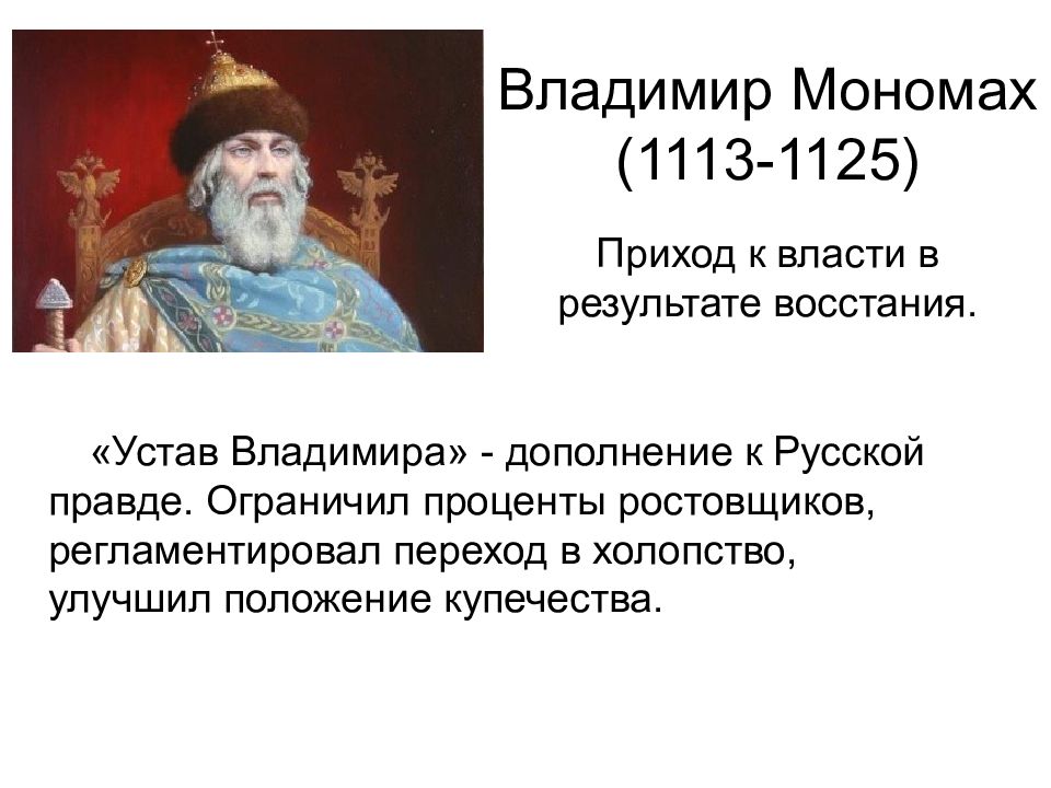 Преобразования владимира мономаха. 1113 Устав Владимира Мономаха.