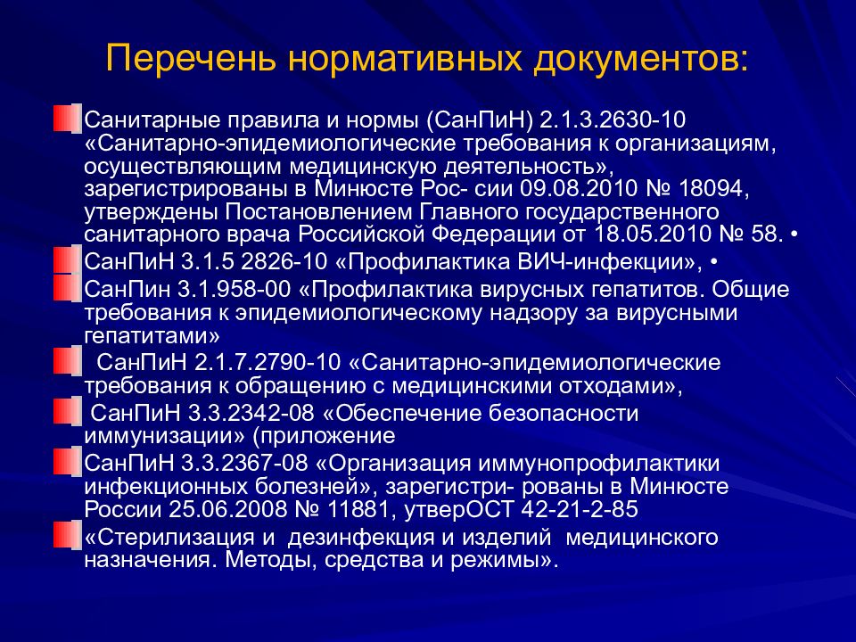 Перечень 30. ИСМП нормативная документация. Профилактика ИСМП презентация. Нормативные документы по профилактике ИСМП. Нормативная документация медсестры.