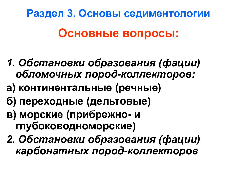 Раздел 3. Основы седиментологии