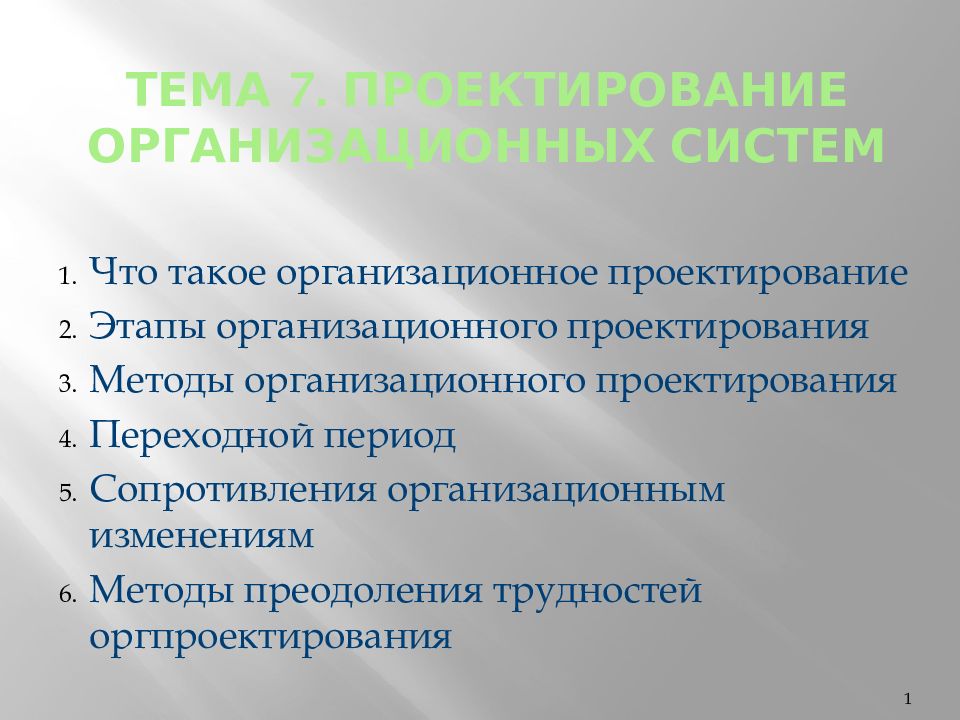 Этапы организационного проектирования. Организационный проект. Методы организационного проектирования. Темы организационных проектов.