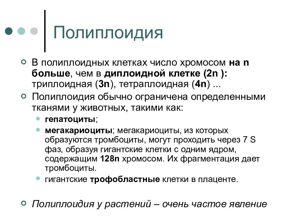 Полиплоидия это. Полиплоидия. Полиплоидизация клетки. Триплоидные клетки. Полиплоидия это в генетике.