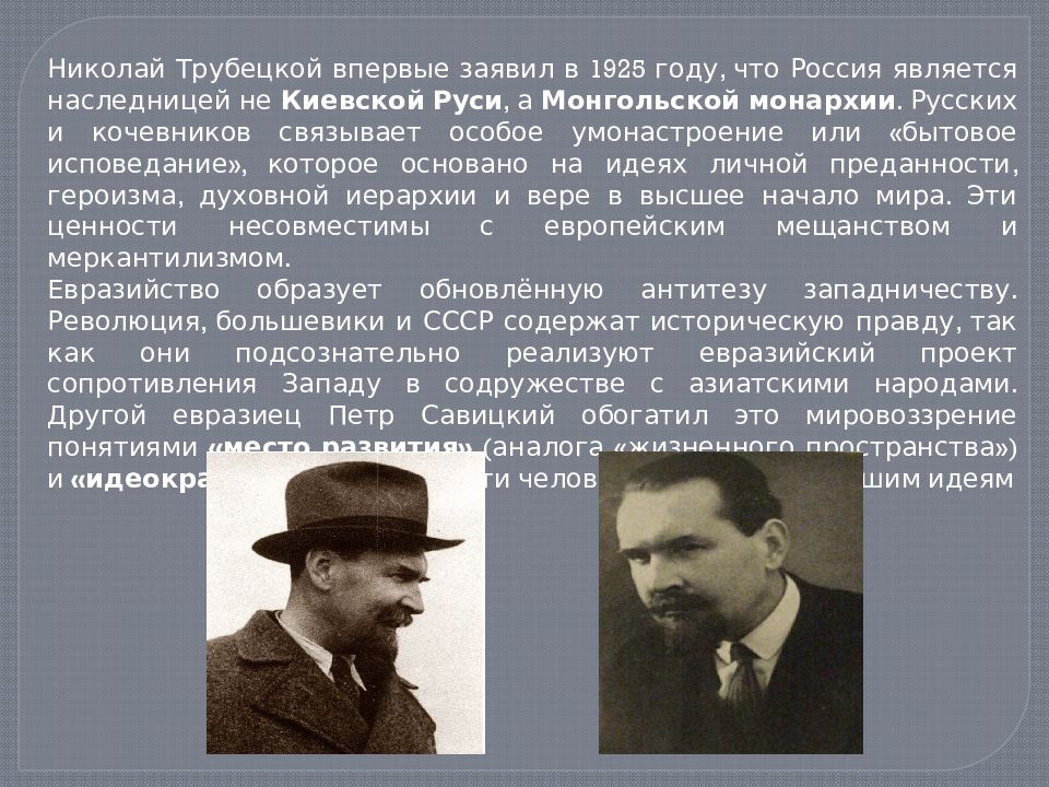 Евразийство. Евразийство 19 век. Философия евразийства Трубецкой. Евразийство в философии представители. Савицкий Трубецкой.