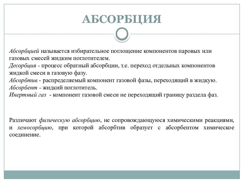 Десорбция. Абсорбтив. Виды абсорбции. Абсорбат абсорбент абсорбтив. Абсорбция это процесс избирательного поглощения.