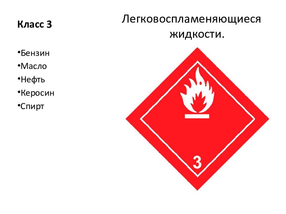 4 класс опасных грузов. Легковоспламеняющиеся жидкости класс опасности. Легковоспламеняющиеся материалы для школьников. 6 Класс опасности.