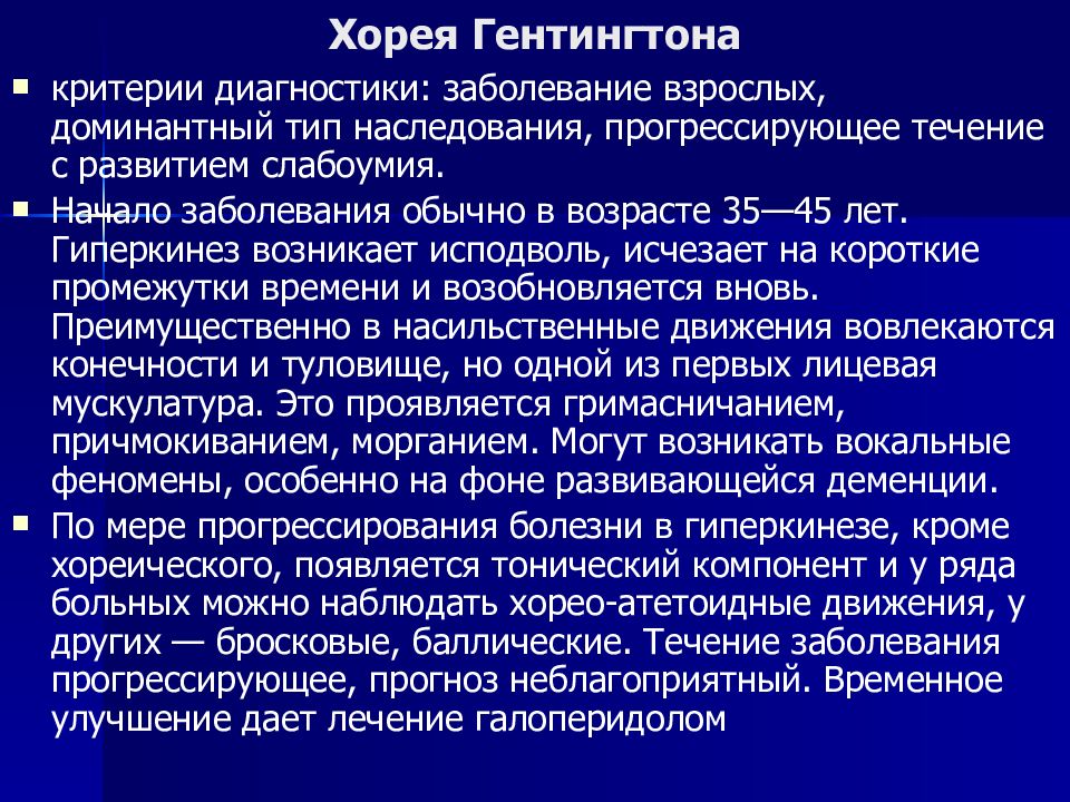 Болезнь гентингтона неврология презентация