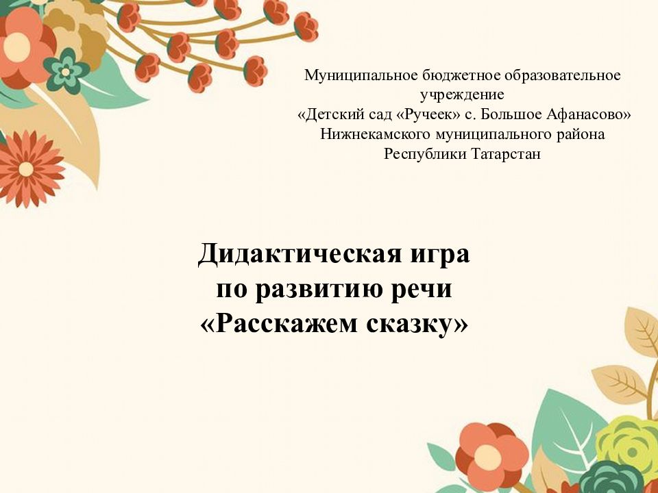 Муниципальное бюджетное образовательное учреждение «Детский сад «Ручеек» с