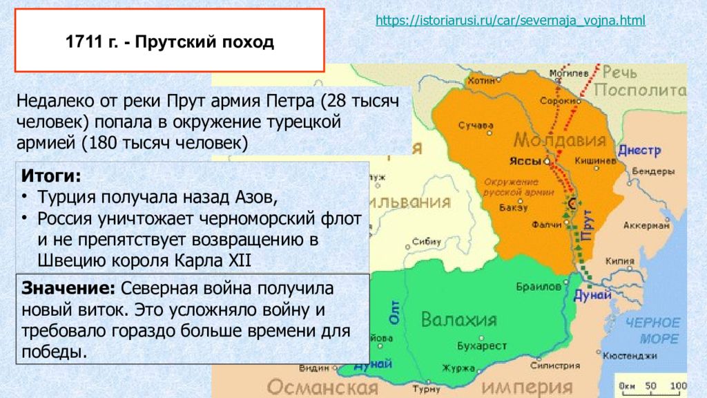 Какие последствия имел прутский поход. Прутский поход Северная война карта. Русско-турецкая война (Прутский поход) (1710-1711 гг.). карта. Северная война (1700-1721). Прутский поход (1711). Прутский поход 1711 Северная война.