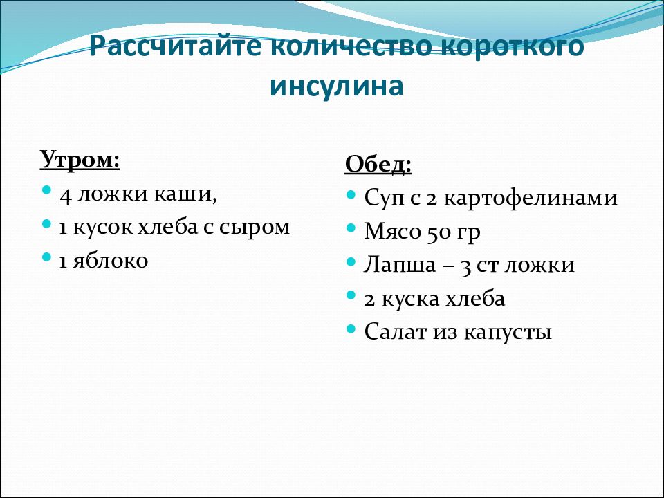 Количество коротко. Сколько единиц короткого инсулина на 10 ложек каши.