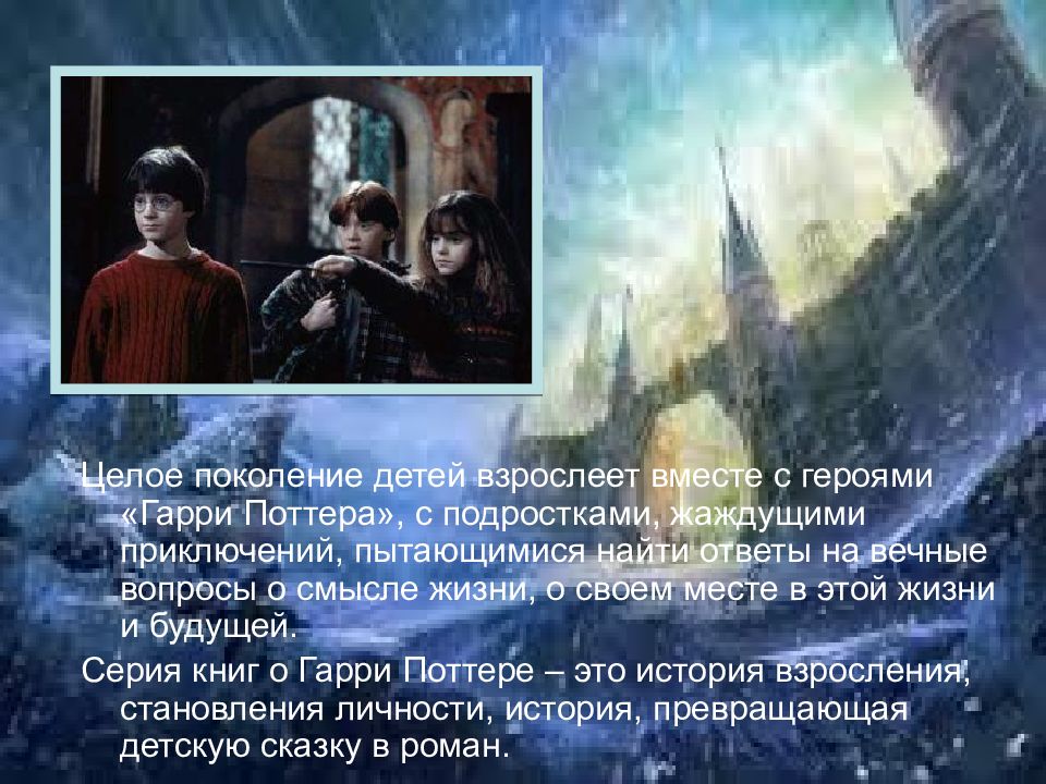 Презентация о книге гарри поттер и философский камень