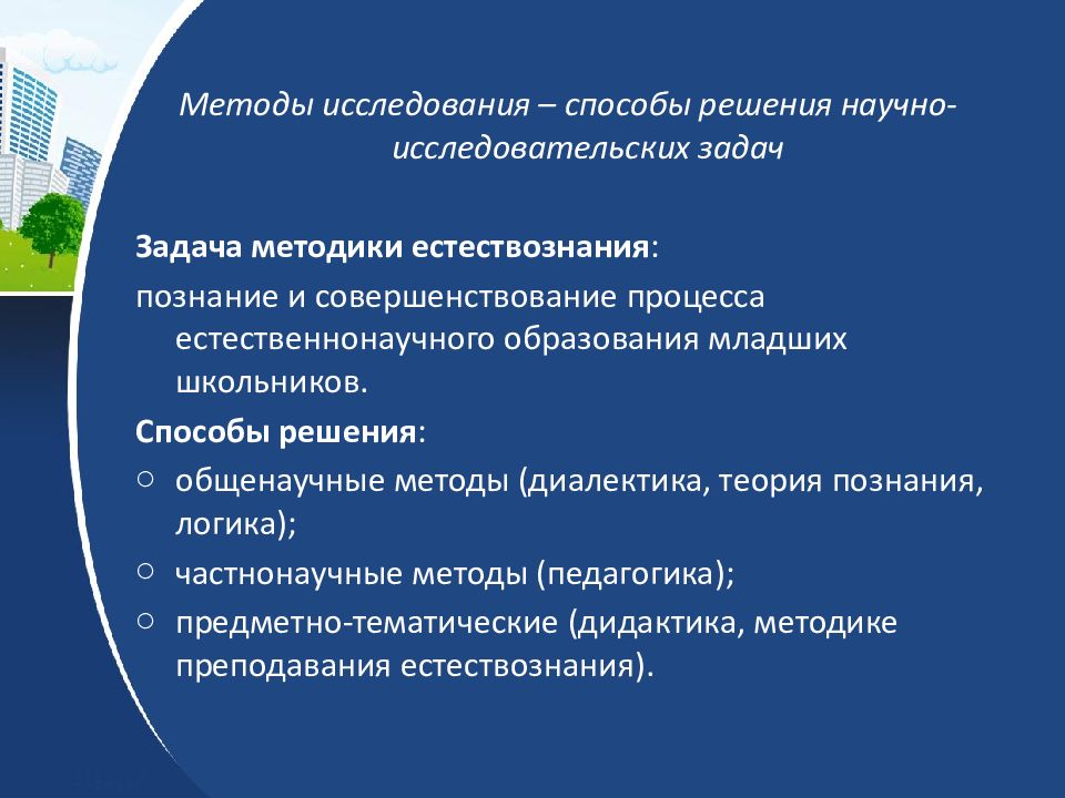 Предмет методики преподавания естествознания