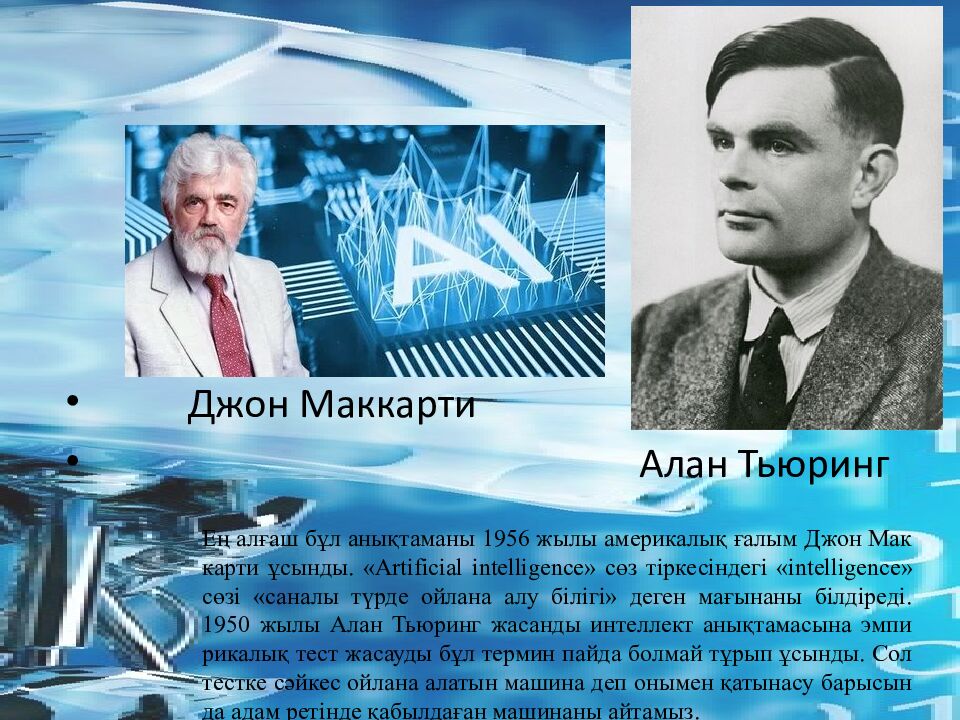 Жасанды интеллект негіздері