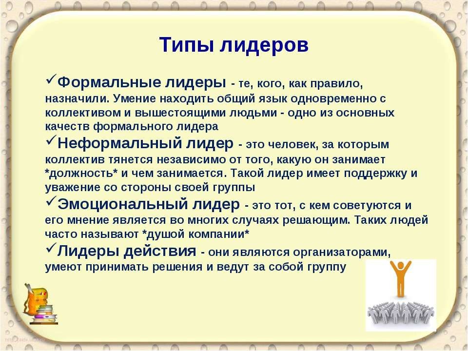 Находить общий язык. Лидер это определение. Типы лидеров. Типы лидерства в коллективе. Типы лидерства в лагере.