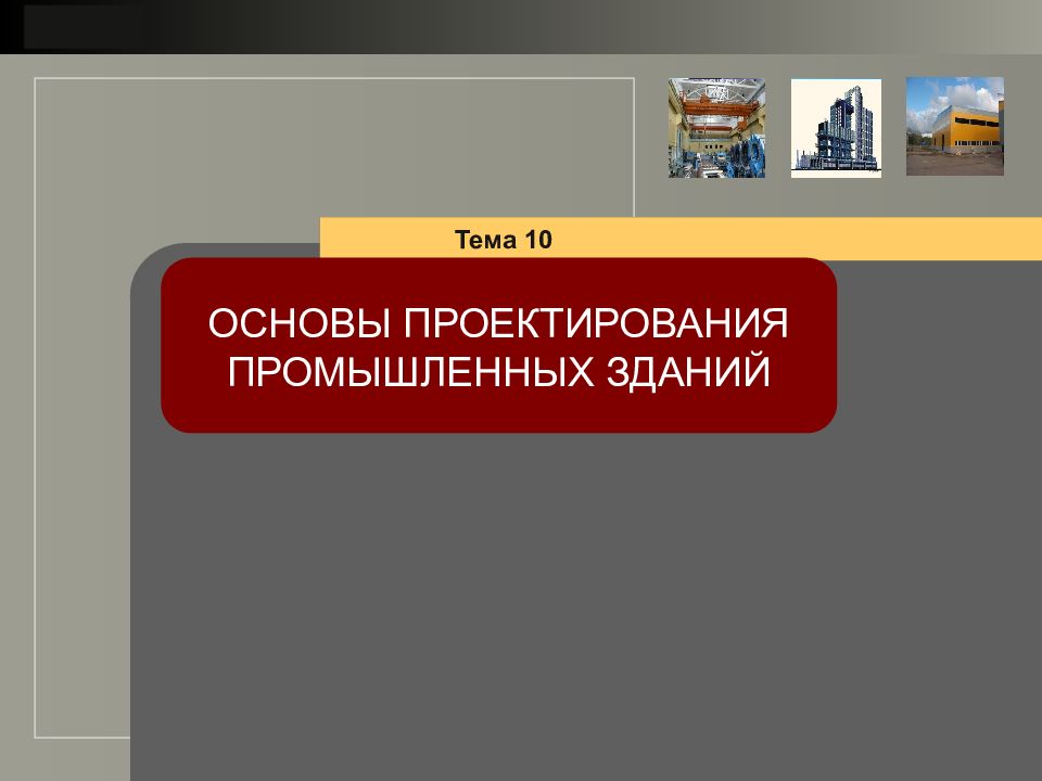 Тема 10 ОСНОВЫ ПРОЕКТИРОВАНИЯ ПРОМЫШЛЕННЫХ ЗДАНИЙ