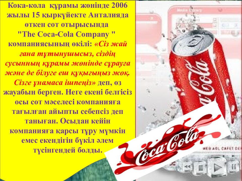 Скажи коле. Кока кола слайд. Кока кола 2006. Coca Cola слайды. Coca Cola для презентации.