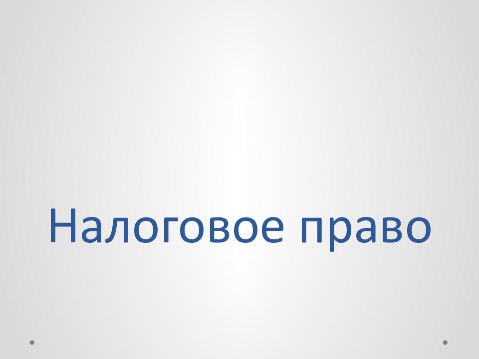 Презентация по праву налоговое право