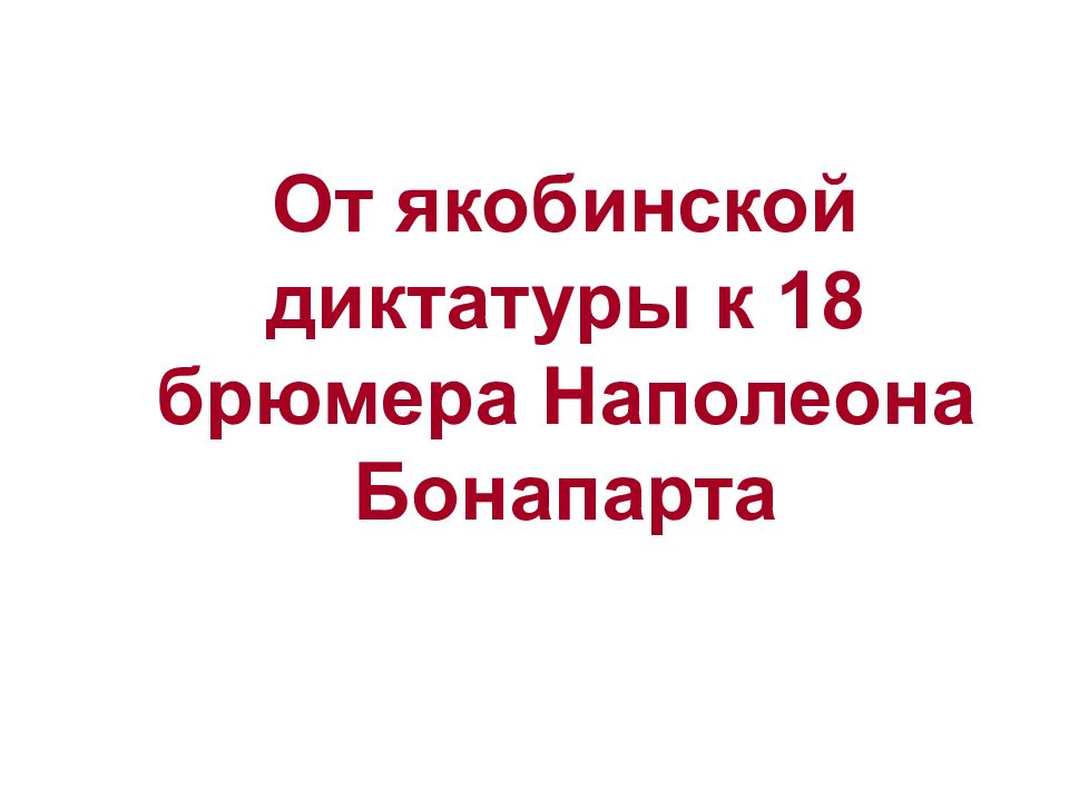 Великая французская революция от якобинской диктатуры к 18 брюмера наполеона бонапарта презентация