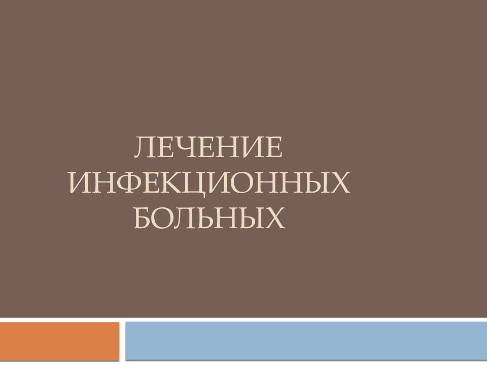 Лечение инфекционных больных