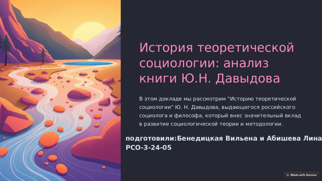 История теоретической социологии: анализ книги Ю.Н. Давыдова В этом докладе мы