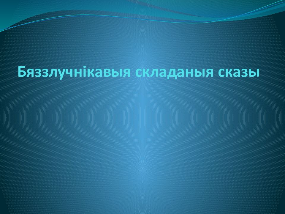 Бяззлучн i кавыя складаныя сказы