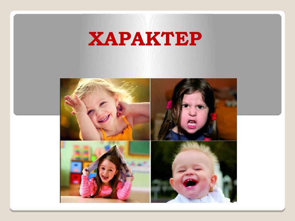 ХАРАКТЕР