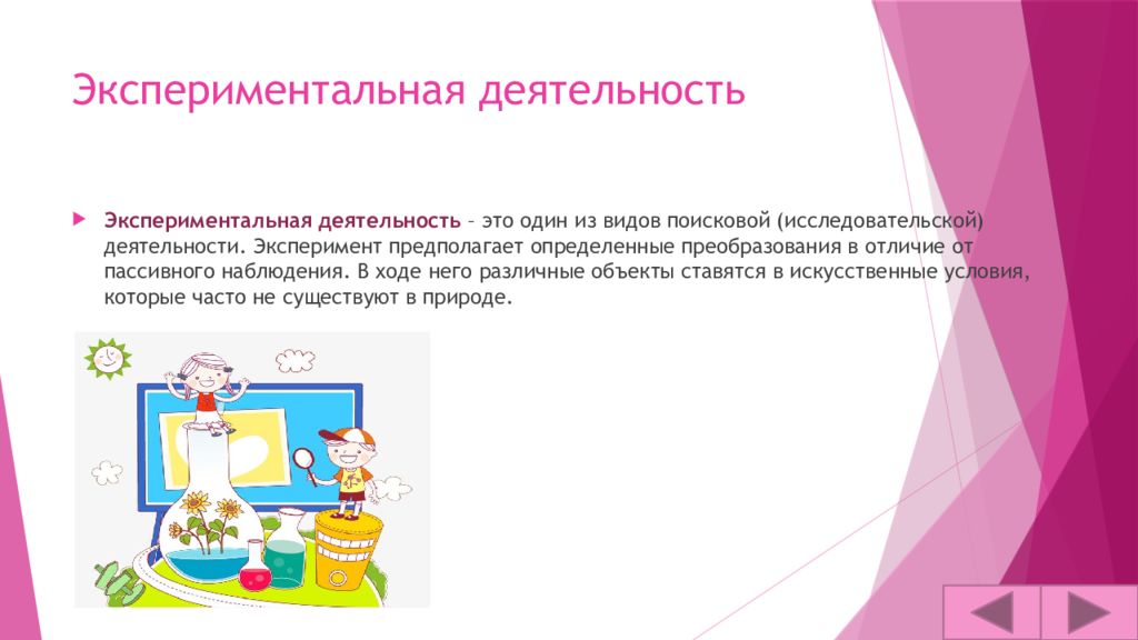 Экспериментальная деятельность определение. Экспериментальная деятельность определение