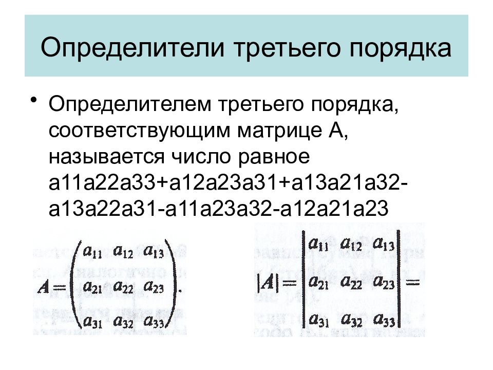 Определитель музыки. Детерминант матрицы третьего порядка. Матрица определитель а23 матрицы. Вычислить для матрицы а12+а22+а32. Определить матрицы третьего порядка.