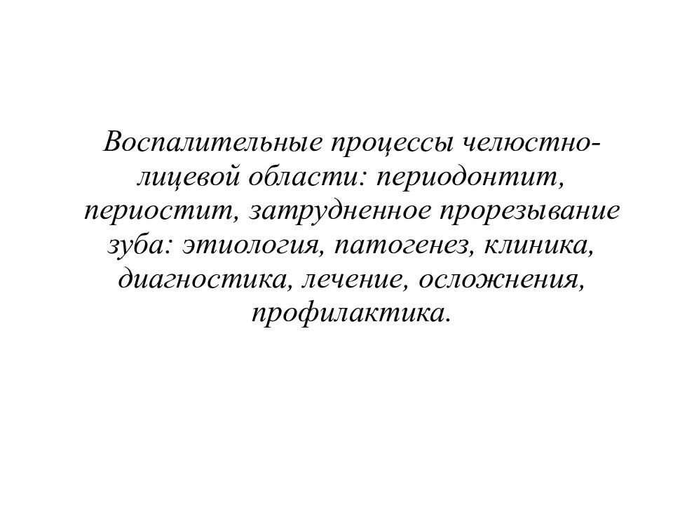 Воспалительные процессы челюстно-лицевой области : периодонтит, периостит,