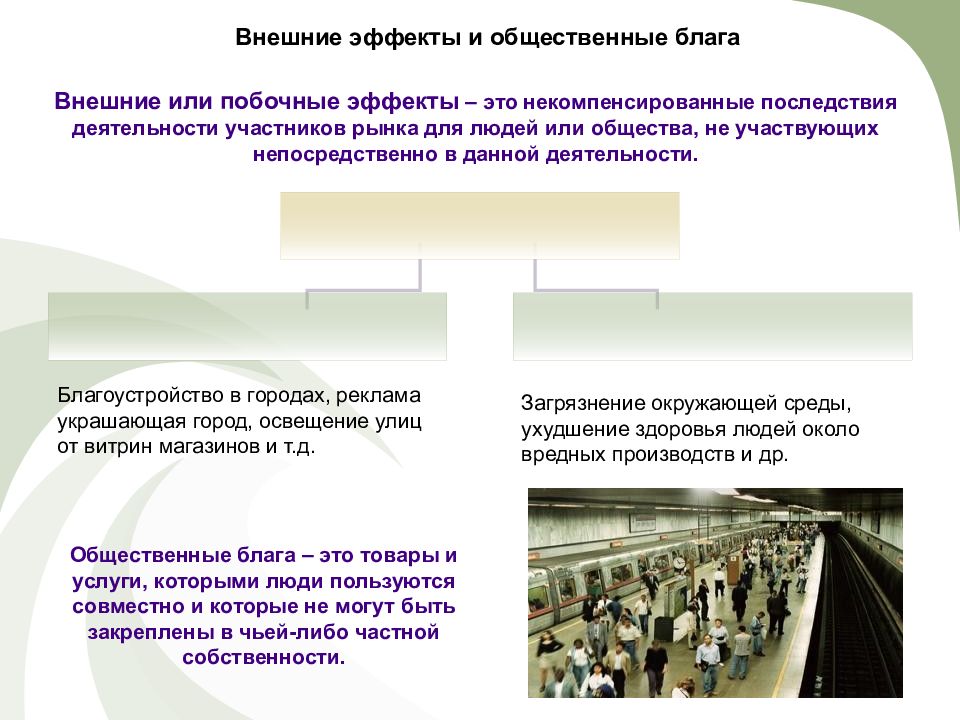 Внешние эффекты. Общественные благавнешрие эффекты. Внешние эффекты блага. Общественные блага и внешние эффекты экономика. Социальные блага внешние эффекты.