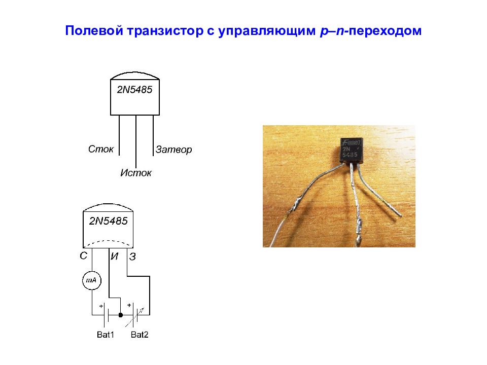 Полевой транзистор презентация