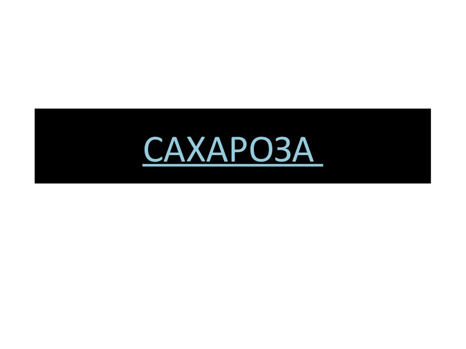 САХАРОЗА