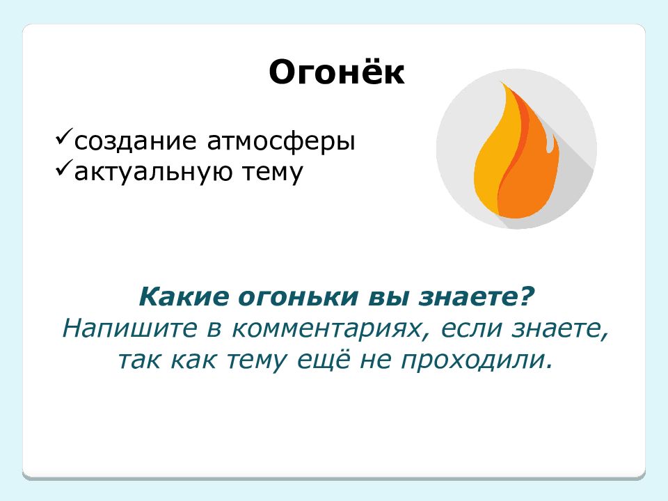 Какая огонек